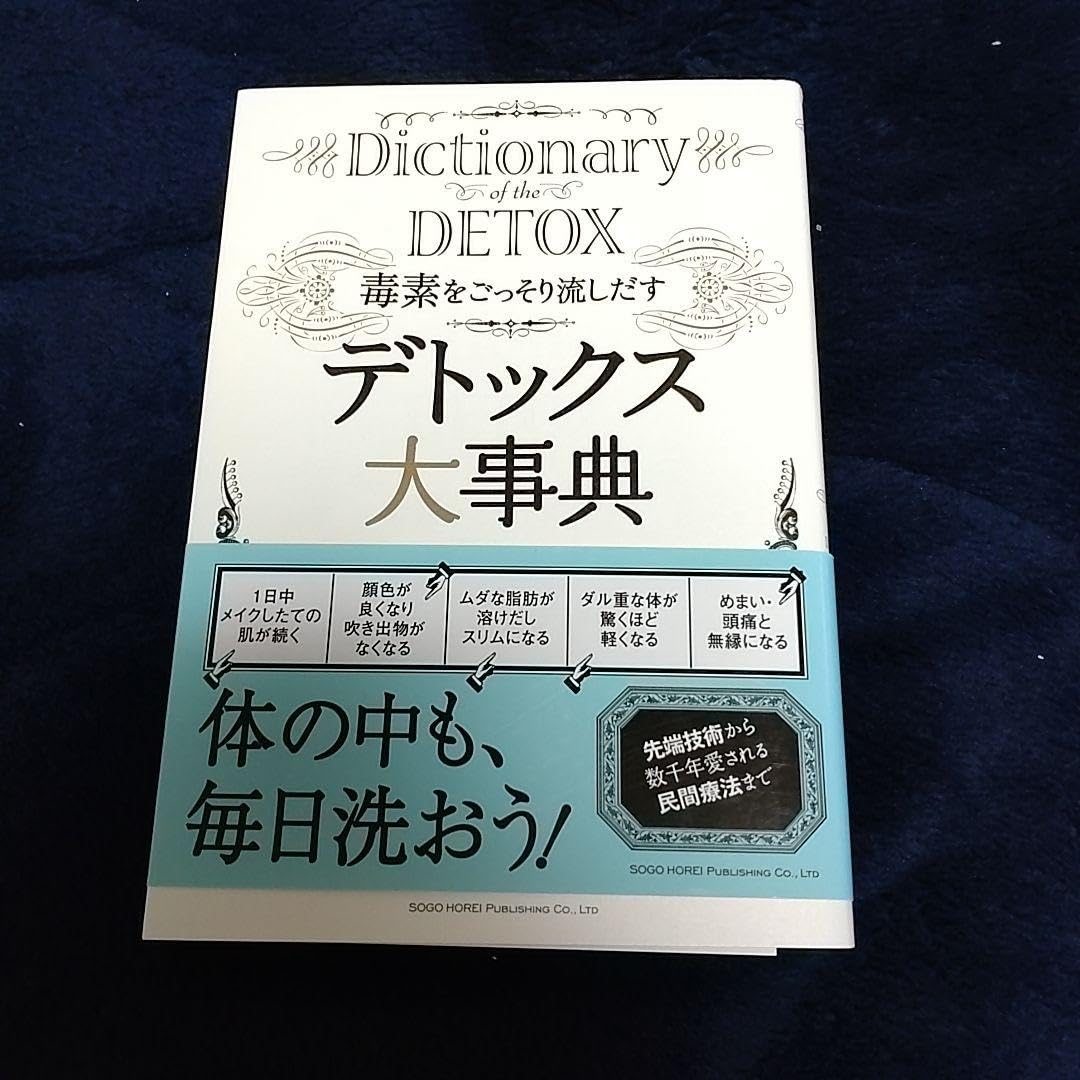 Dictionary DETOX デトックス大事典 毒素をごっそり流しだす デトックス大事典 | デトックスマニア