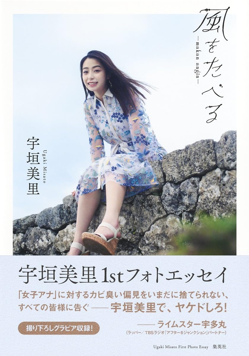 宇垣美里 1stフォトエッセイ 風をたべる | 宇垣 美里 |本 | 通販 | Amazon