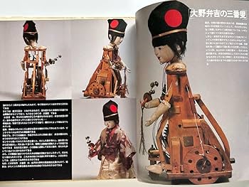 Amazon | 人形からくり 立川昭二：編 日本ブリタニカ 遊びの百科全書6