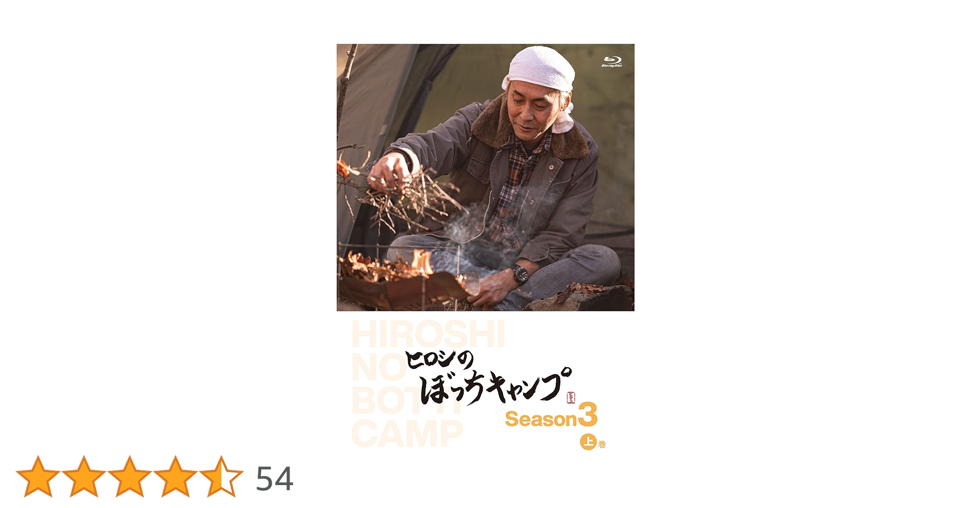 Amazon.co.jp: ヒロシのぼっちキャンプ Season3 上巻 [Blu-ray