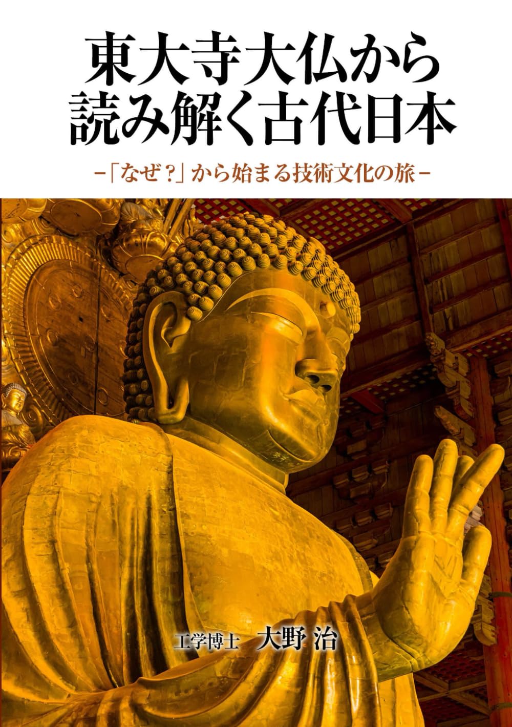 東大寺大仏から読み解く古代日本: 「なぜ？」から始まる技術文化の旅