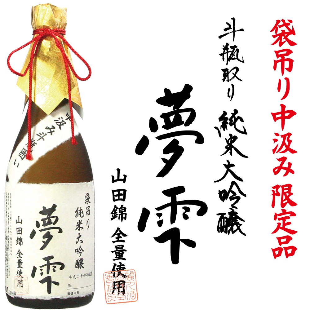 夢雫 純米大吟醸 1800ml 木箱付き 夢雫 純米大吟醸 1800ml 木箱付き
