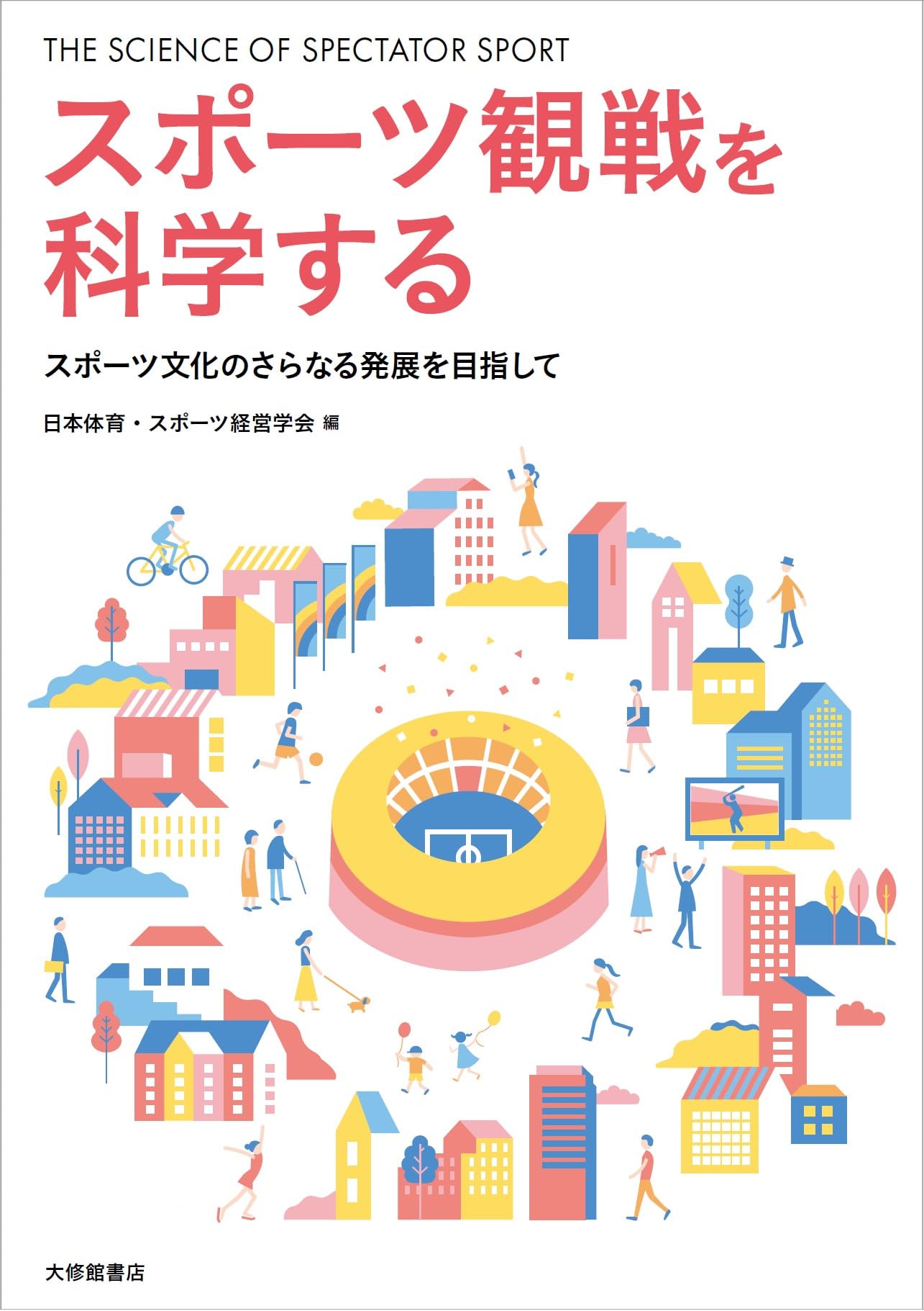 スポーツ観戦を科学する―スポーツ文化のさらなる発展を目指して | 日本