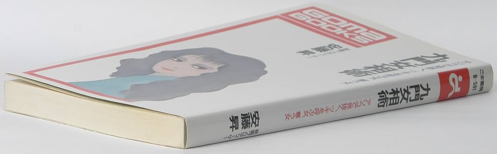 九門女相術 安藤昇　 GOMA BOOKS Amazon.com: 九門女相術―アソコで見抜く、ツキを呼ぶ女、奪う女