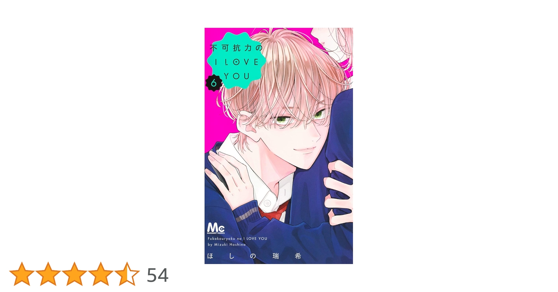 Amazon.co.jp: 不可抗力のI LOVE YOU 6 (マーガレットコミックス