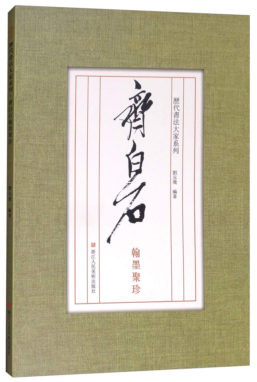 斉白石 翰墨聚珍 歴代書道大家シリーズ 中国語書道/齐白石 翰墨聚珍