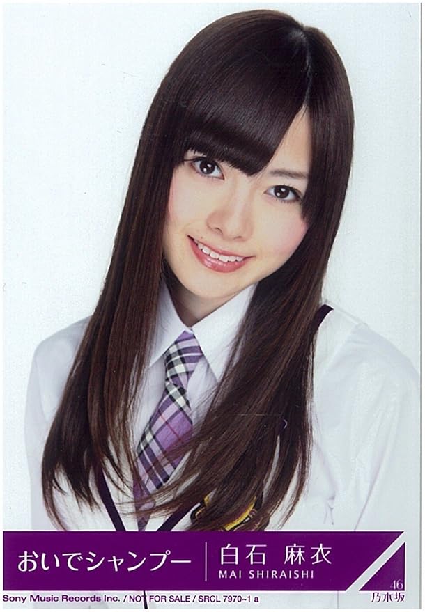 Amazon 乃木坂46 公式生写真 おいでシャンプー 白石麻衣 ａｋｂ48公式ライバル アイドル 芸能人グッズ 通販
