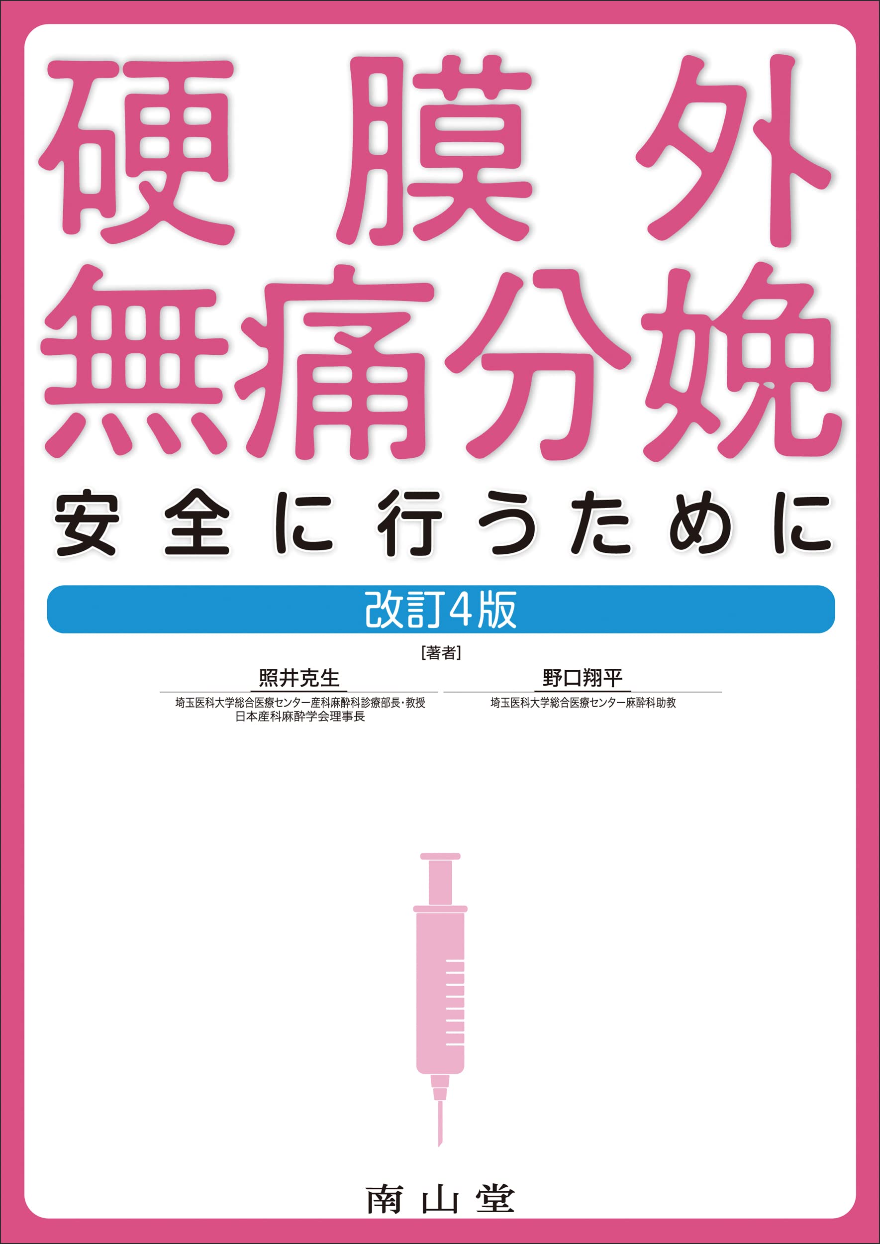 硬膜外鎮痛と麻酔 : 理論から手技の実際まで 硬膜外麻酔