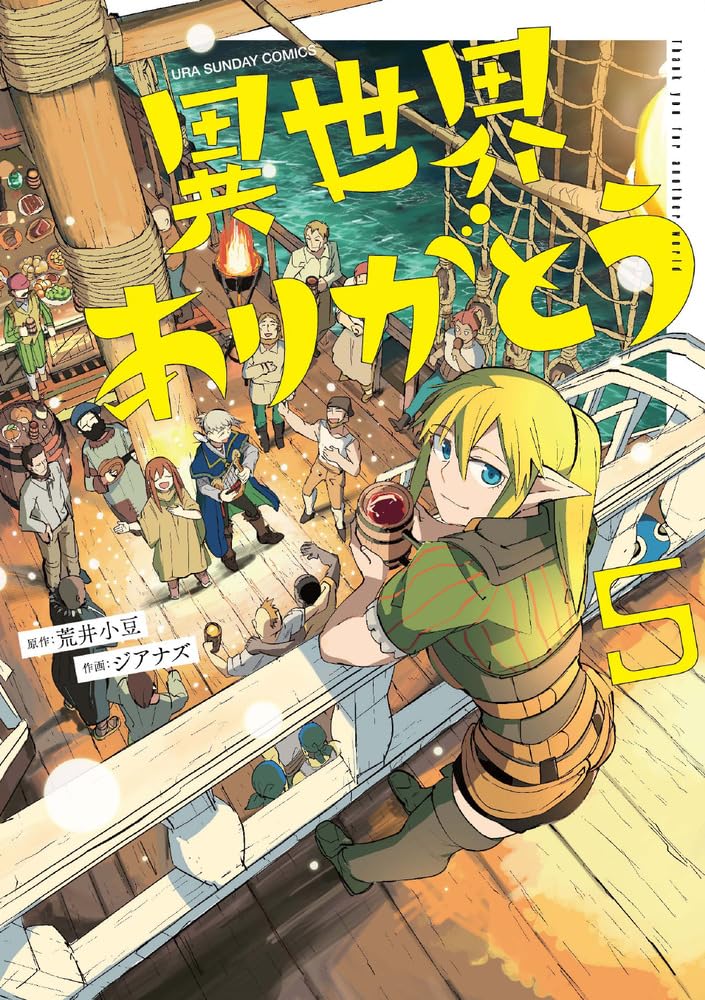 異世界ありがとう (5) (裏少年サンデーコミックス) | 荒井 小豆