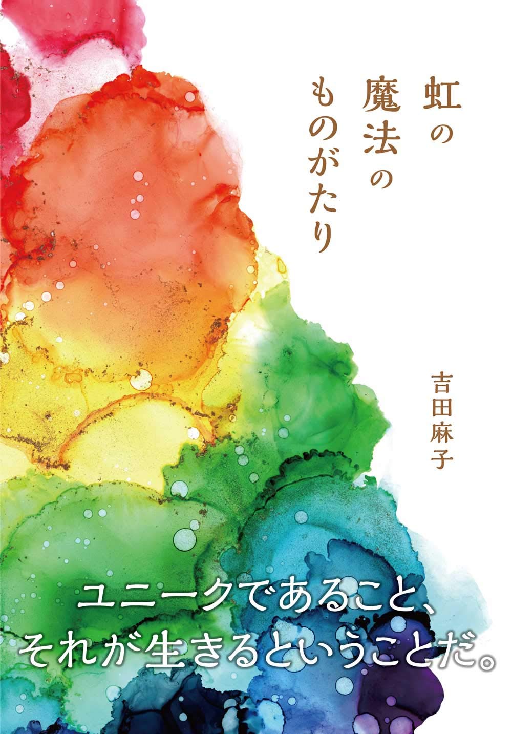 虹の魔法のものがたり | 吉田麻子, ku-min |本 | 通販 | Amazon
