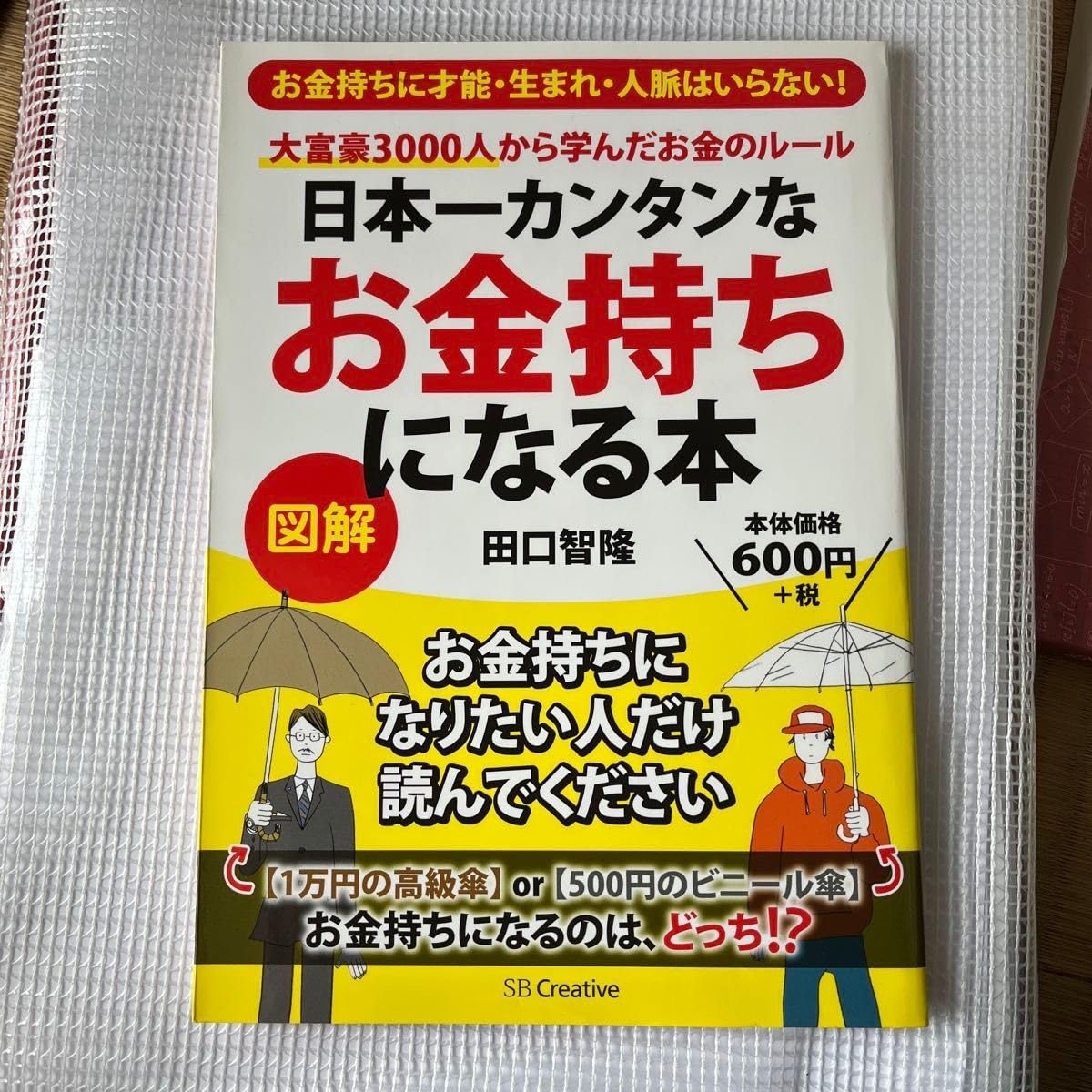 Amazon.co.jp: 日本一カンタンなお金持ちになる本 : ファッション
