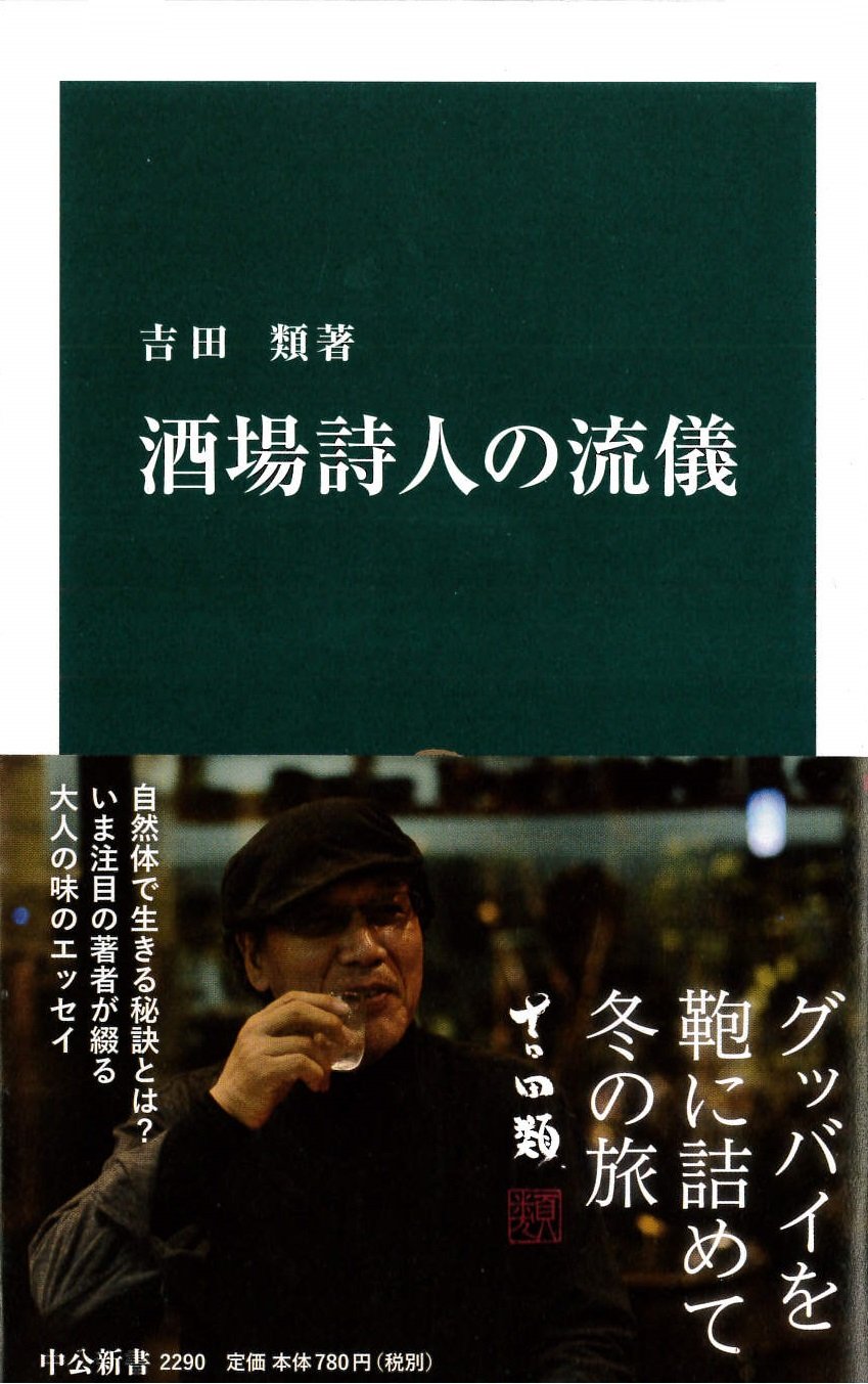 Amazon.co.jp: 酒場詩人の流儀 (中公新書) : 吉田 類: 本
