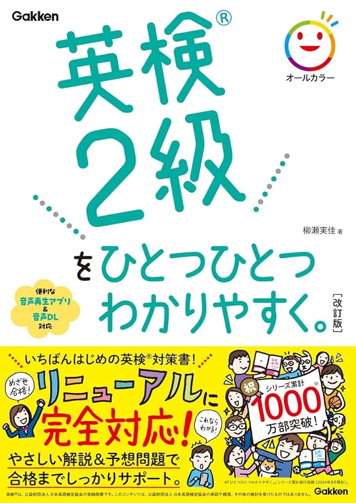 英検2級をひとつひとつわかりやすく。改訂版 | 柳瀬 実佳 |本