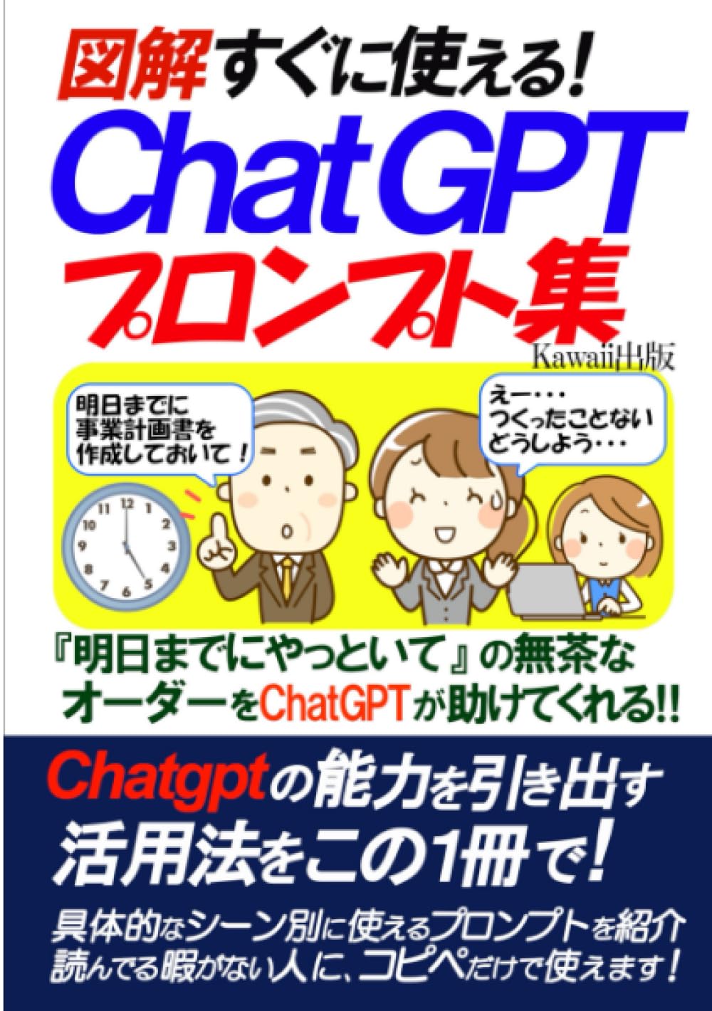 図解 すぐに使えるChatGPTプロンプト集: Chatgptの能力を引き出す実践 