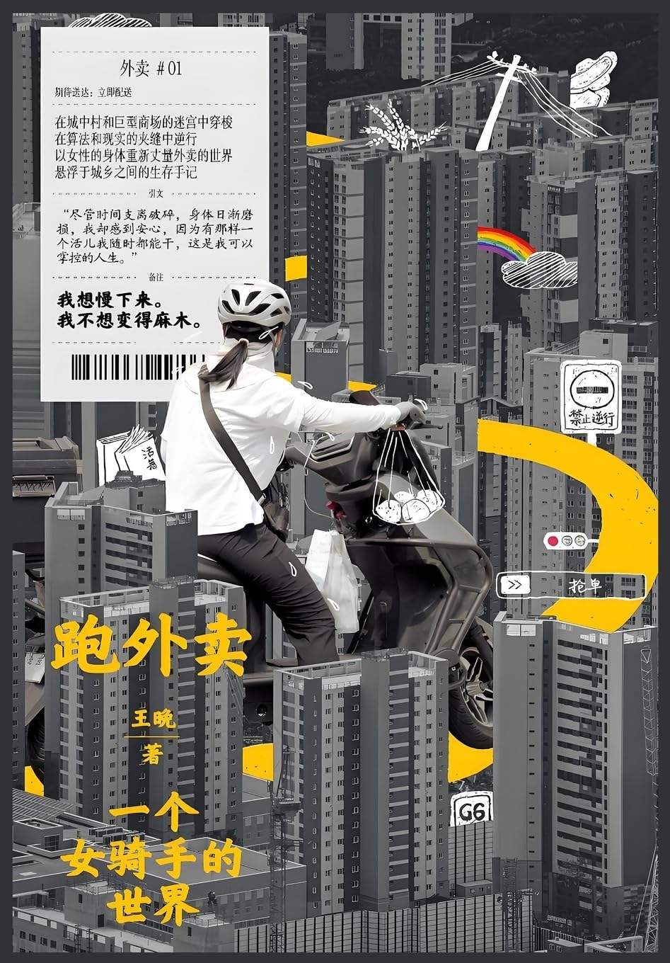 跑外卖:一个女骑手的世界