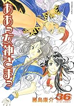 ああっ女神さまっ（３６） (アフタヌーンコミックス)