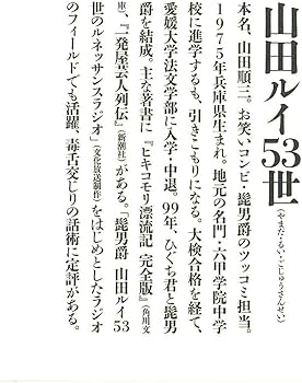 一発屋芸人の不本意な日常 | 山田ルイ53世 |本 | 通販 | Amazon