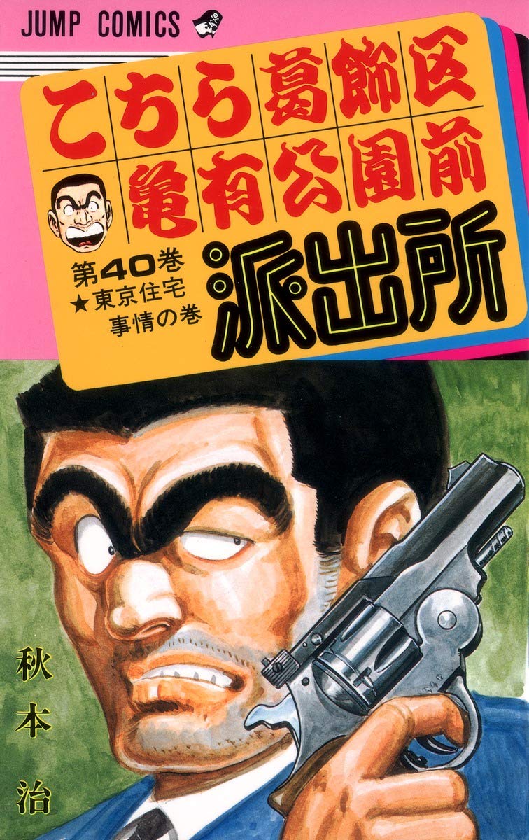 こちら葛飾区亀有公園前派出所 40 (ジャンプコミックス) | 秋本 治 |本