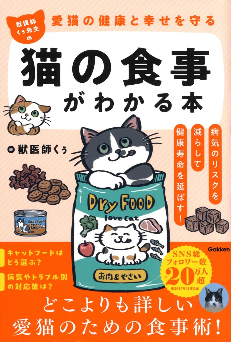 愛猫の健康と幸せを守る 獣医師くぅ先生の猫の食事がわかる本 | 獣医師