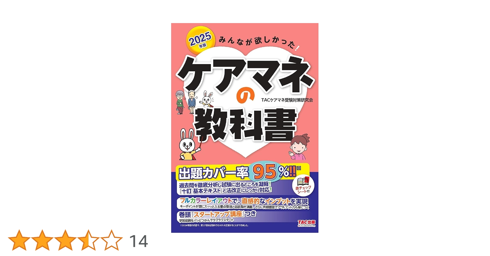 みんなが欲しかった! ケアマネの教科書 2025年度版