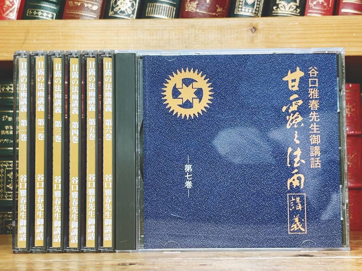 續々甘露の法雨講義 CD BOX/谷口雅春先生御講話/生長の家3点セット 續々甘露の法雨講義 CD BOX/谷口雅春先生御講話/生長の