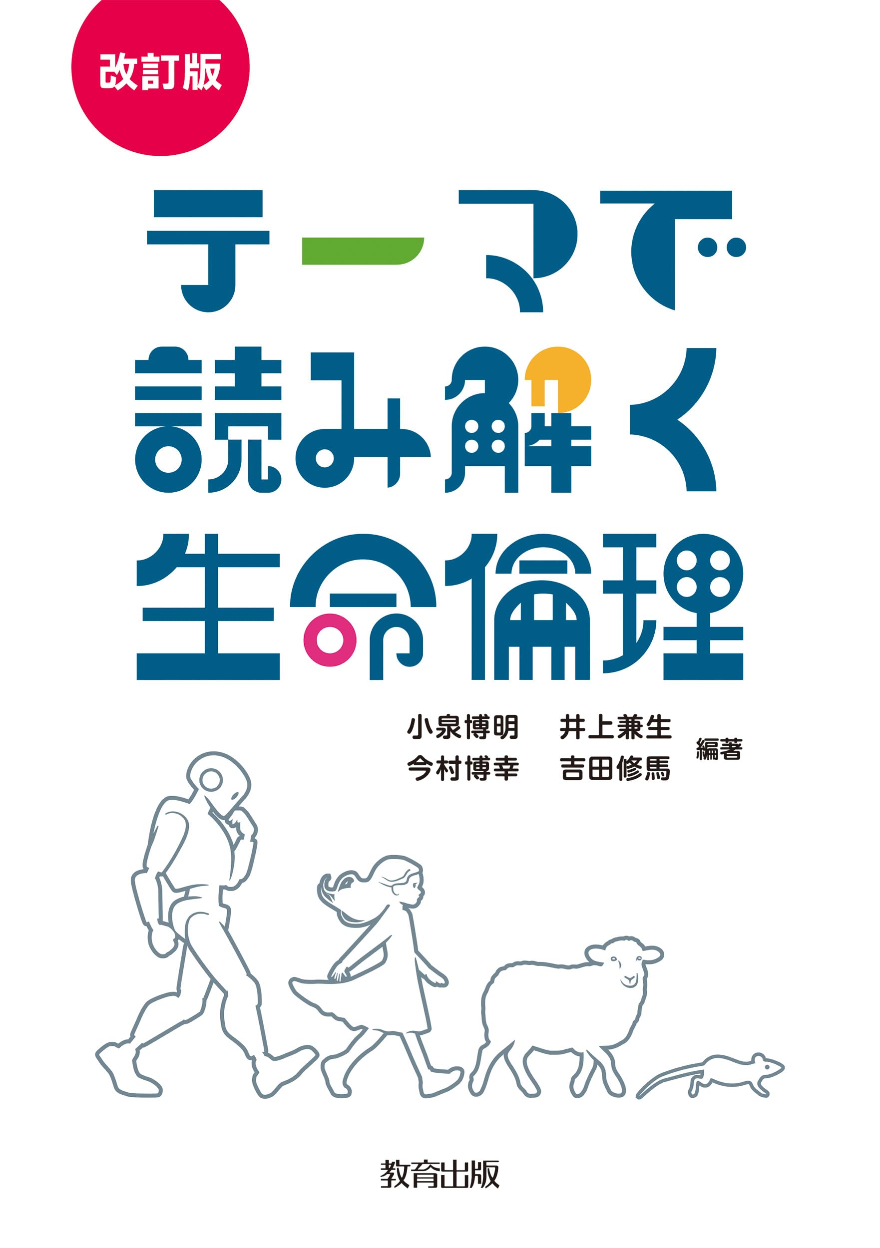 Amazon.co.jp: 改訂版 テーマで読み解く生命倫理 : 小泉博明, 井上兼生