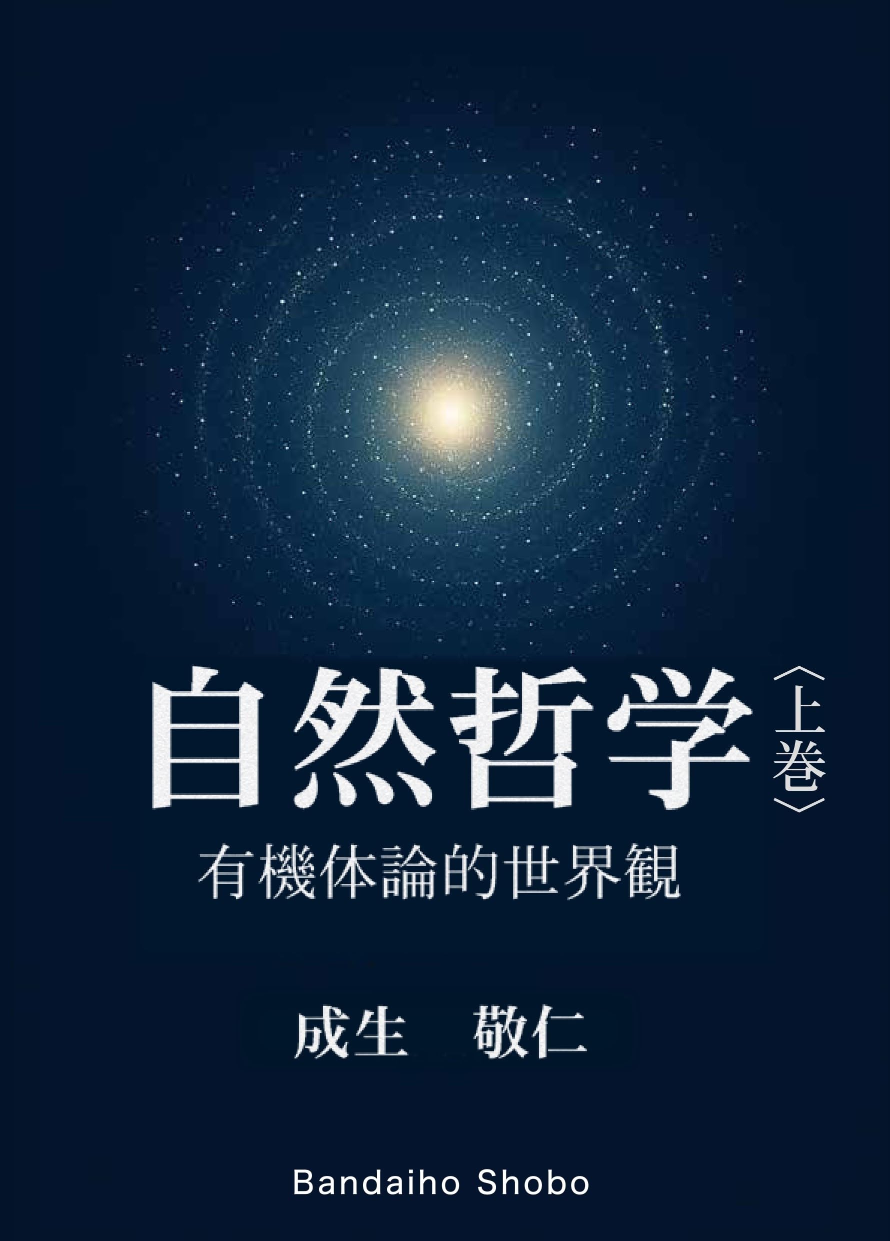 自然哲学〈上巻〉 有機体論的世界観 | 成生 敬仁 |本 | 通販 | Amazon