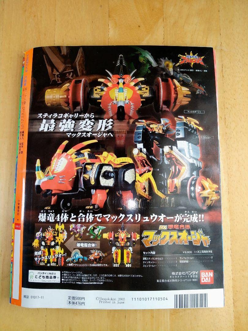 Amazon.co.jp: てれびくん 平成15年11月号 アバレンジャー他《付録付き