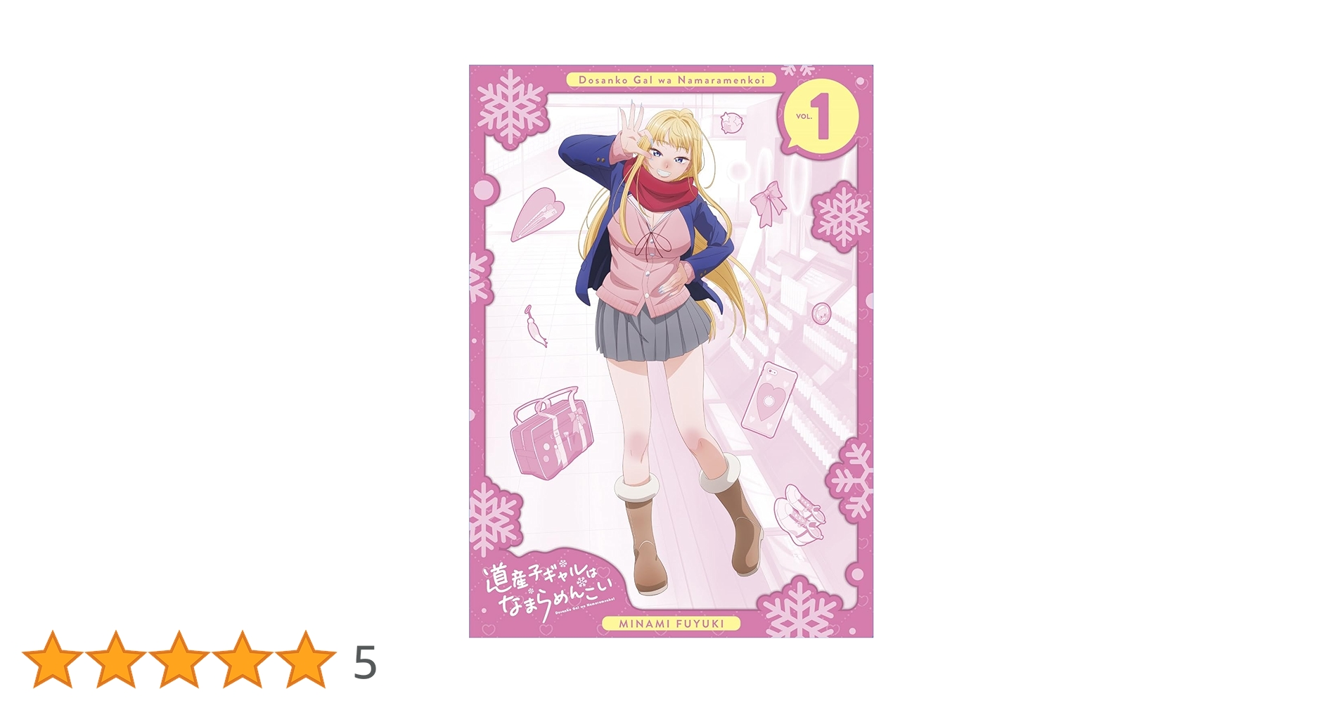 道産子ギャルはなまらめんこい　1〜14（全巻初版帯付き・特典付き） 全巻初版帯付】マンガ 道産子ギャルはなまらめんこい 1〜14巻