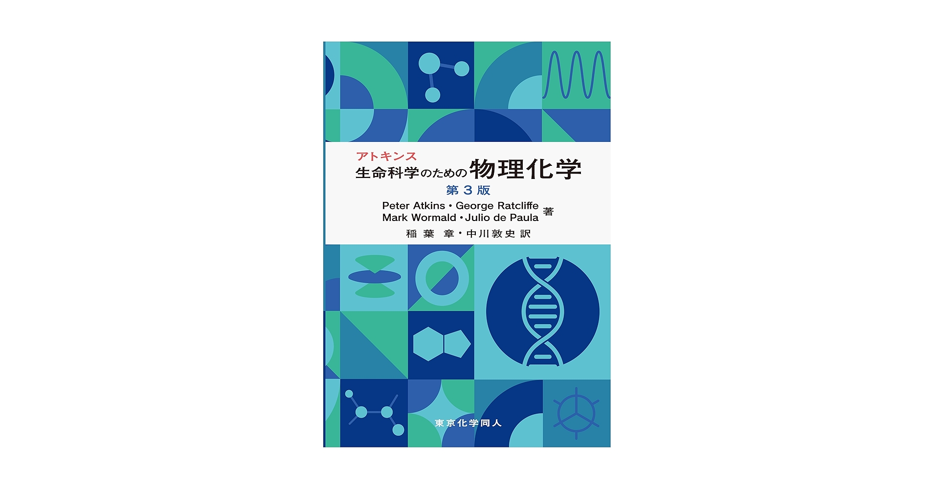 アトキンス生命科学のための物理化学 第3版 | Peter Atkins