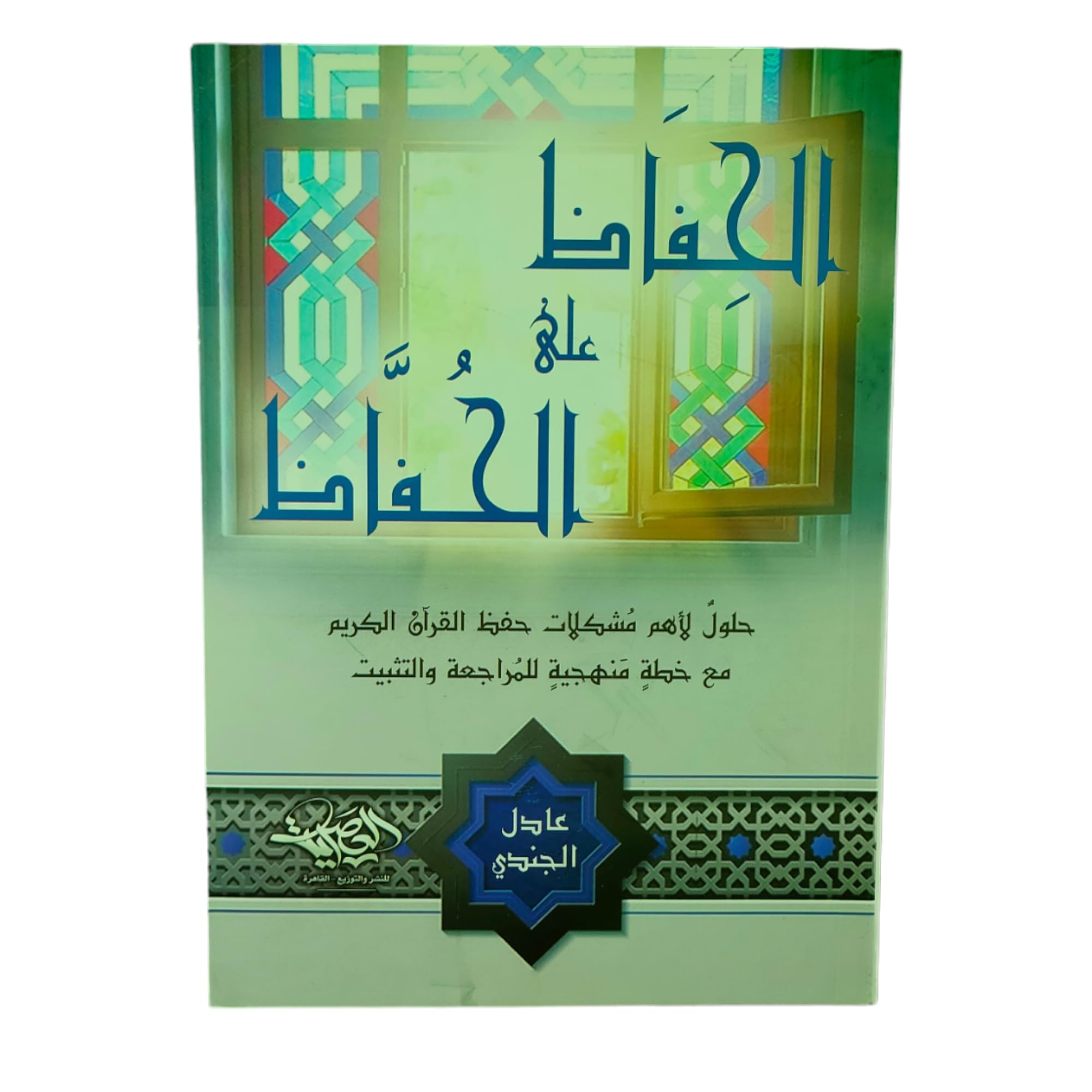 الحفاظ على الحفاظ