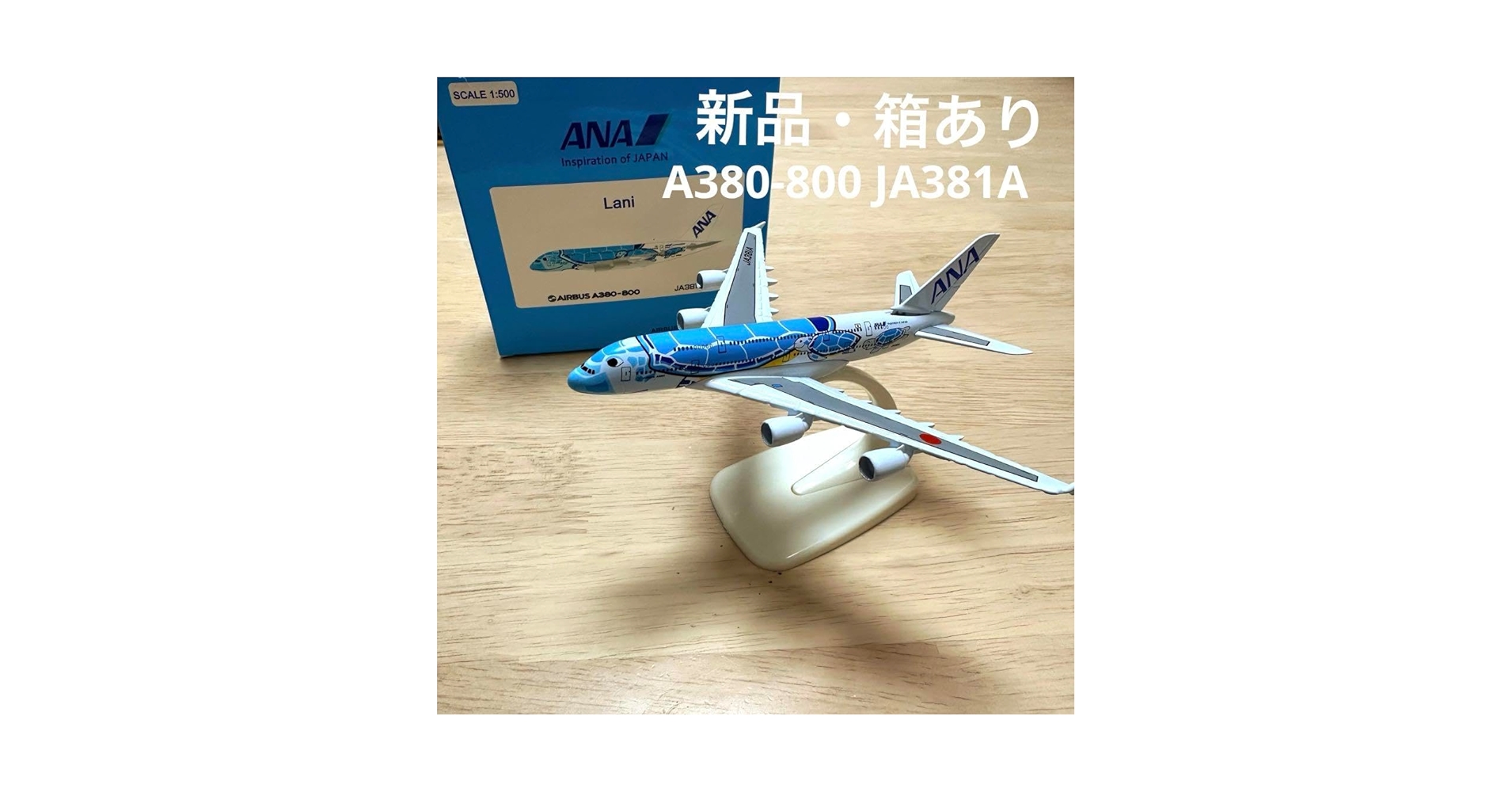 【新品 非売品】ANA エアバス A380 フライングホヌ 1/200 ラニくん A380 ANA 全日空 FLYING HONU(フライングホヌ/ラニ)ANAブルー