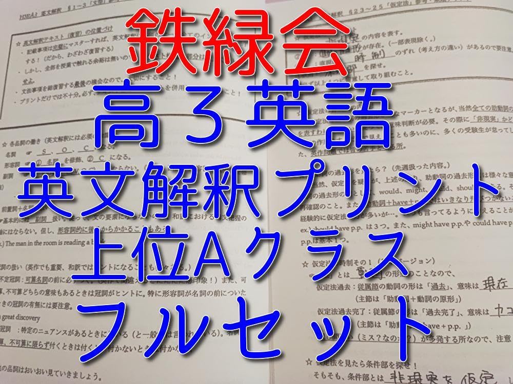 鉄緑会 大阪校高3Aクラス 高3英文解釈プリント集 駿台 河合塾