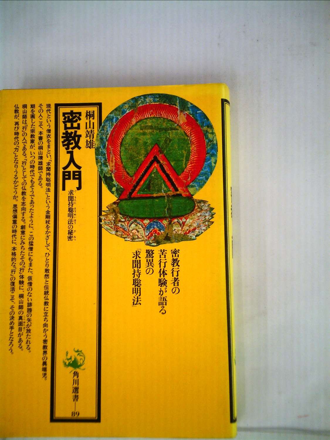 密教入門 : 求聞持聡明法の秘密 Amazon.co.jp: 密教入門: 求聞持聰明法の秘密 (角川選書 89) : 桐山