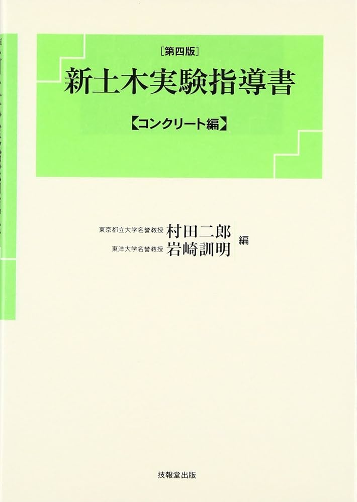 【中古】 新土木実験指導書 コンクリート編 第２版/技報堂出版/村田二郎 新土木実験指導書―コンクリート編(第四版) | 村田 二郎, 岩崎