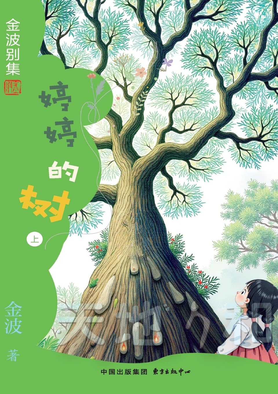 Tingting's Tree(4th-grade)/婷婷的树(四年级适读)