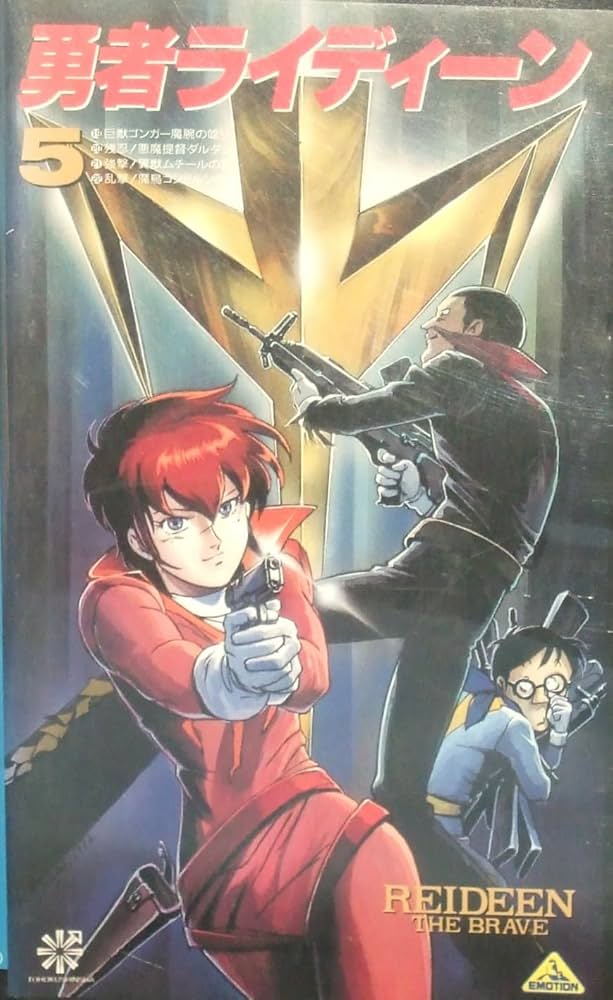 Amazon.co.jp: 勇者ライディーン〔5〕 [VHS] : 富野由悠季: 家電