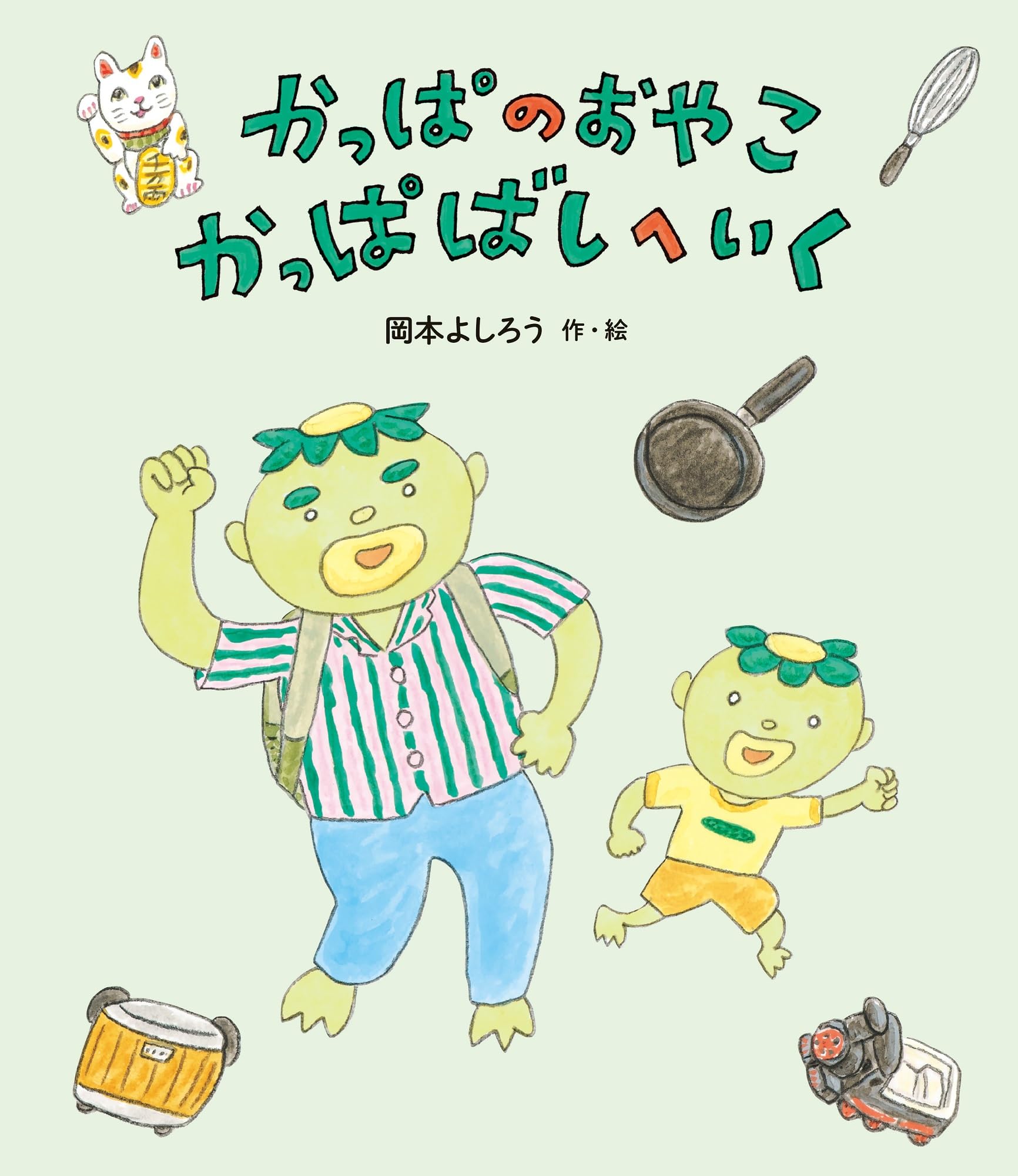 かっぱページ！ かっぱのおやこ かっぱばしへいく (単行本) | 岡本よしろう |本 | 通販