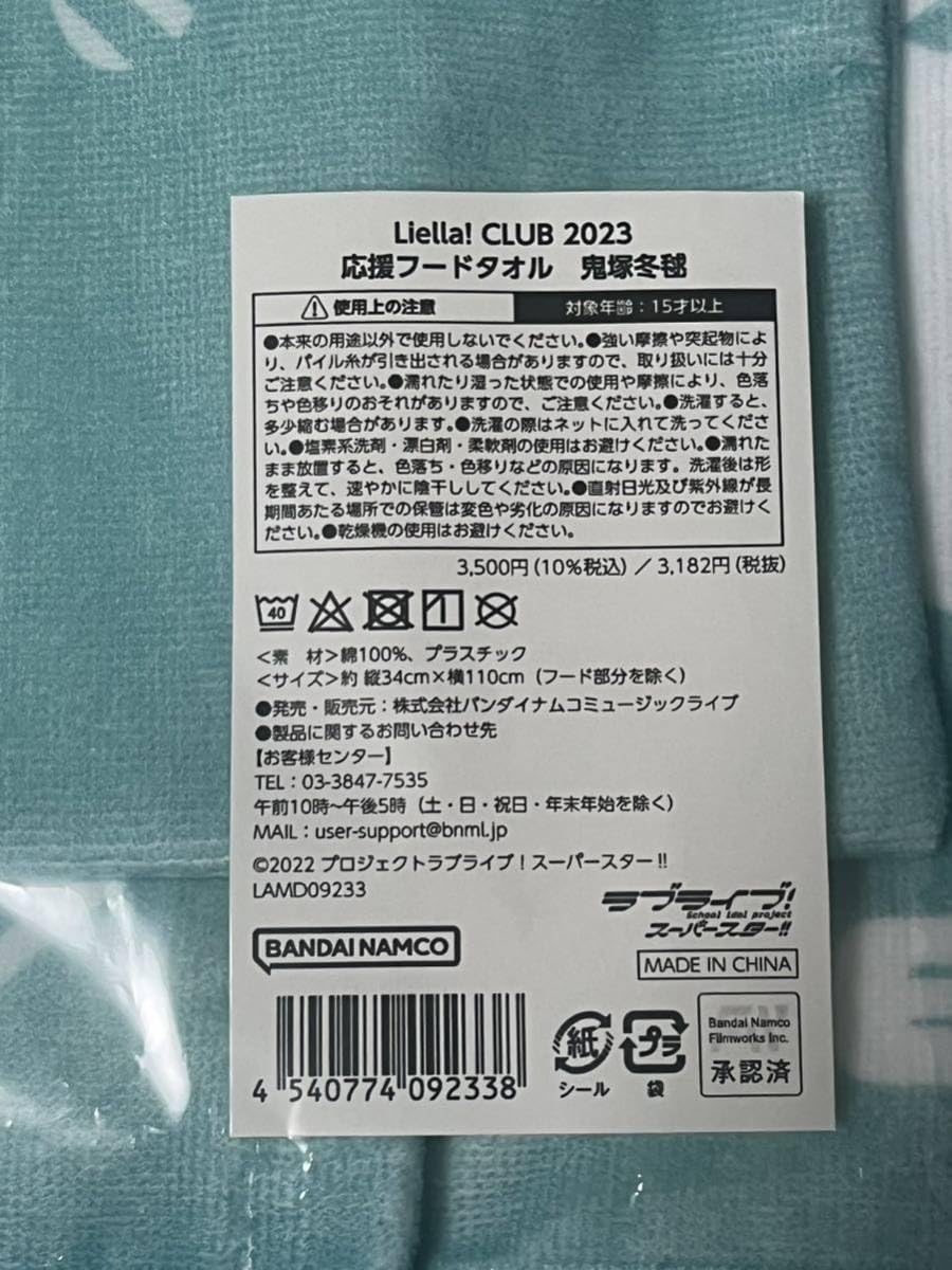 Amazon.co.jp: Liella! CLUB 2023 応援 フードタオル 鬼塚冬毬 限定 