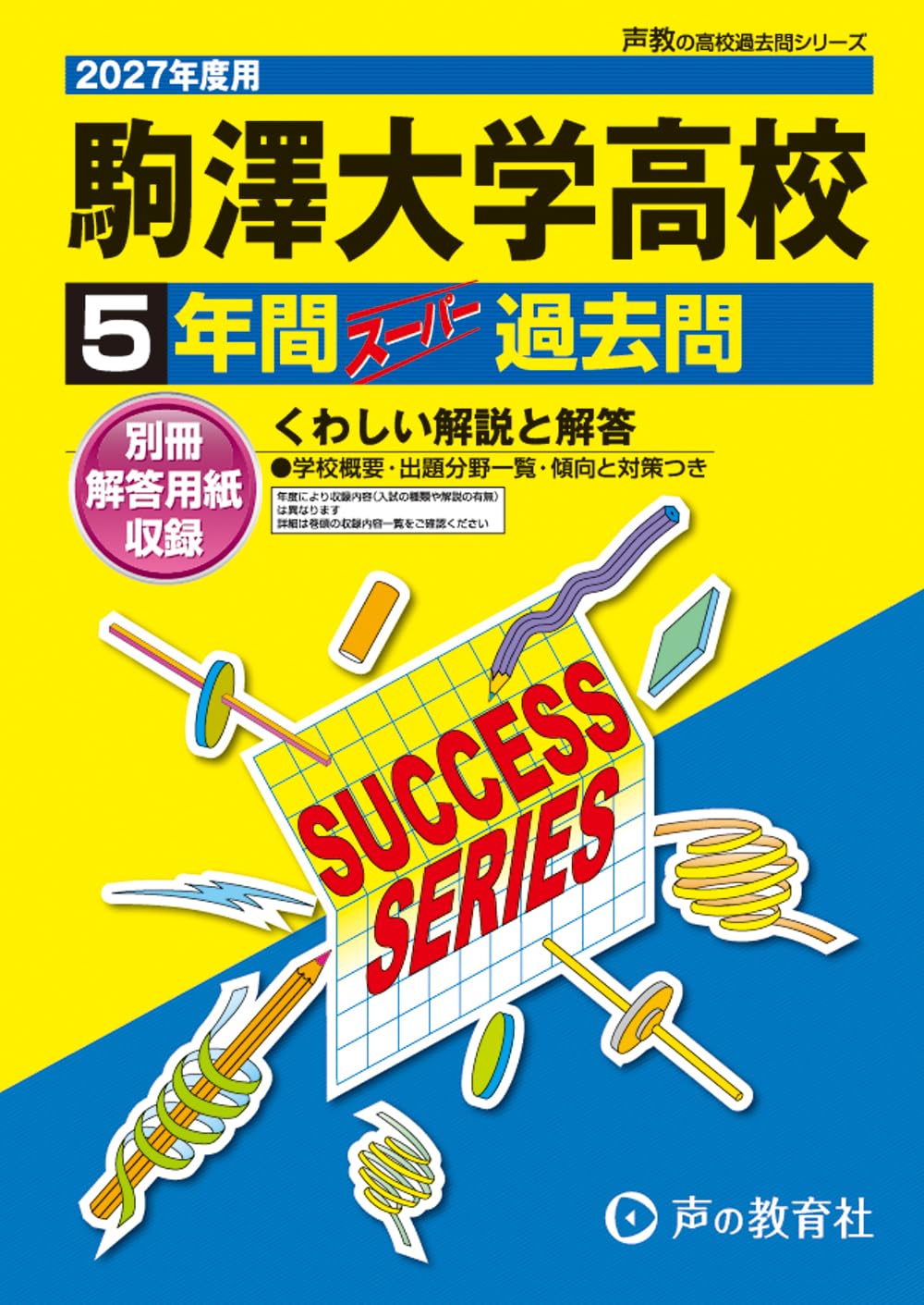 駒澤大学高等学校 2027年度用 5年間スーパー過去問（声教の高校過去問
