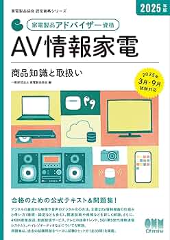 家電アドバイザー 2025年版 3冊セット 2025年版 家電製品アドバイザー資格 生活家電: 商品知識と取扱い