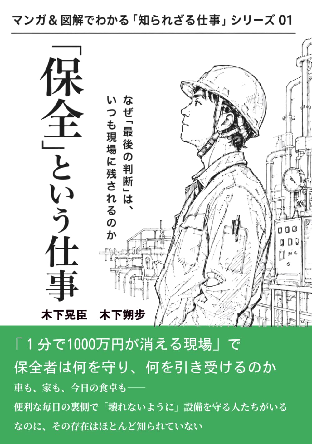 「保全」という仕事