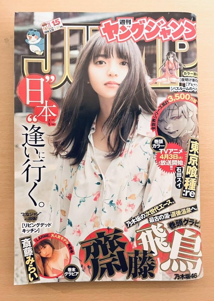 週刊ヤングジャンプ 齋藤飛鳥　斎藤みらい　東京喰種　ゴールデンカムイ　キングダム Amazon.co.jp: ヤングジャンプ 2018329 NO15 齋藤飛鳥 表紙巻頭