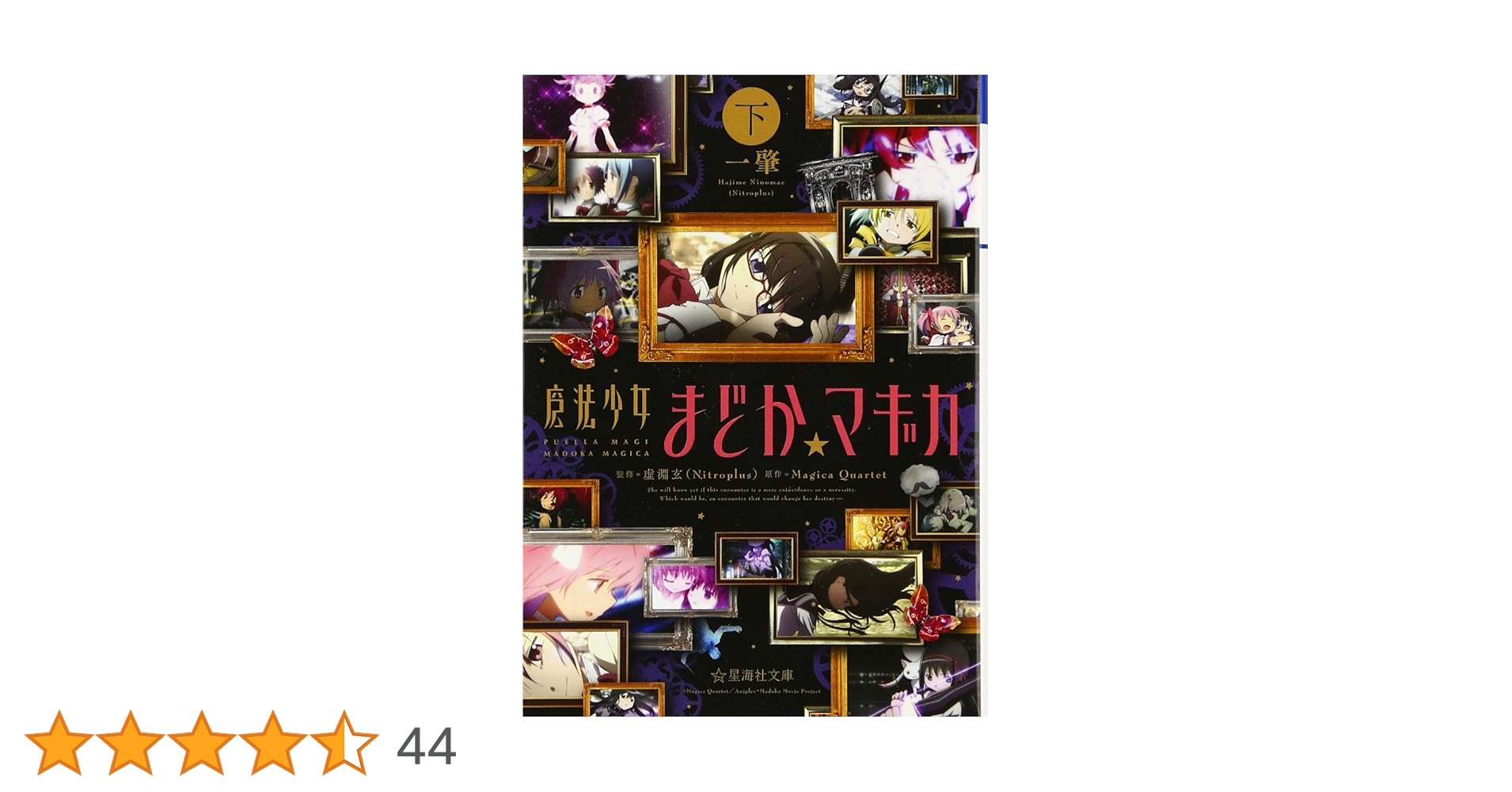 魔法少女まどか☆マギカ (下) (星海社文庫 ニ 1-2) | 一 肇, 虚