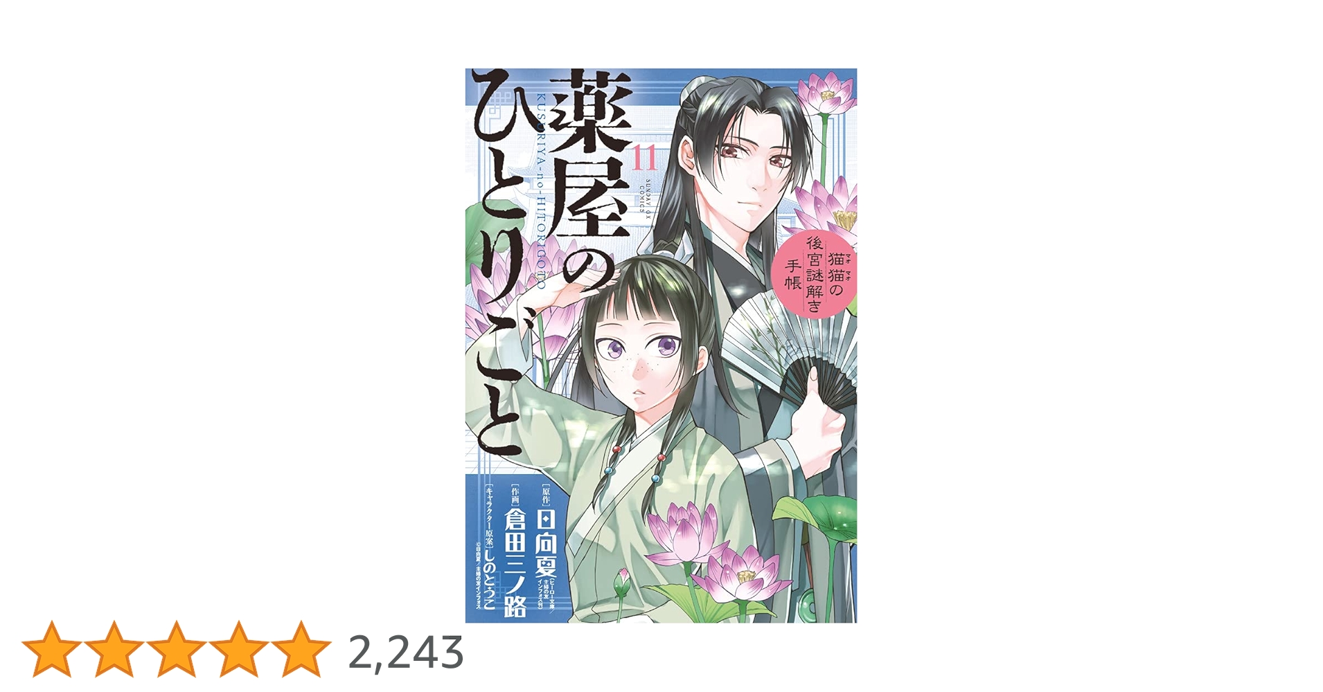 薬屋のひとりごと　猫猫の後宮謎解き手帳 1～16巻 + BG版 1～11巻 薬屋のひとりごと～猫猫の後宮謎解き手帳～ 16 | 書籍 | 小学館