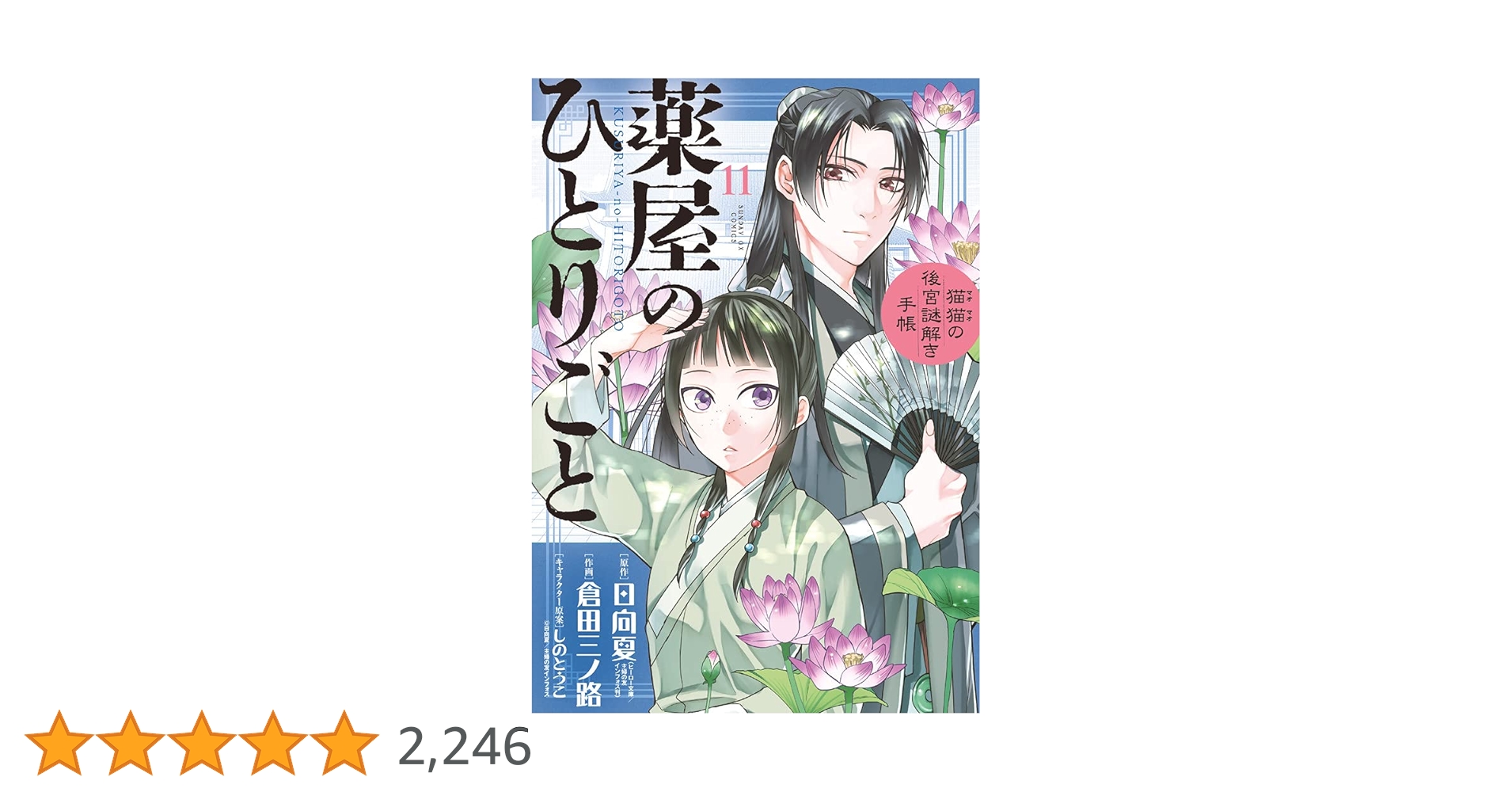 薬屋のひとりごと　猫猫の後宮謎解き手帳 1～16巻 + BG版 1～11巻 Amazon.co.jp: 薬屋のひとりごと~猫猫の後宮謎解き手帳~ (18