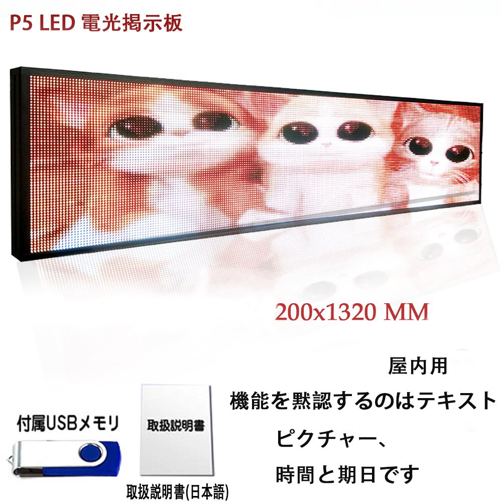 Amazon | LED電光掲示板 光る看板 200 x 1320 MM 電子看板 店頭