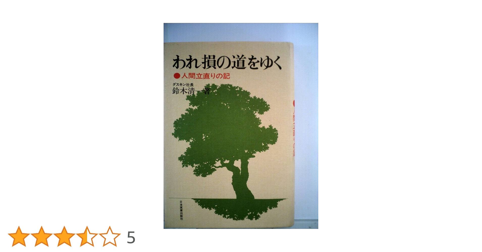 われ損の道をゆく 鈴木清著 ダスキン創業者・鈴木清一の不屈の精神 | PHPオンライン｜PHP研究所