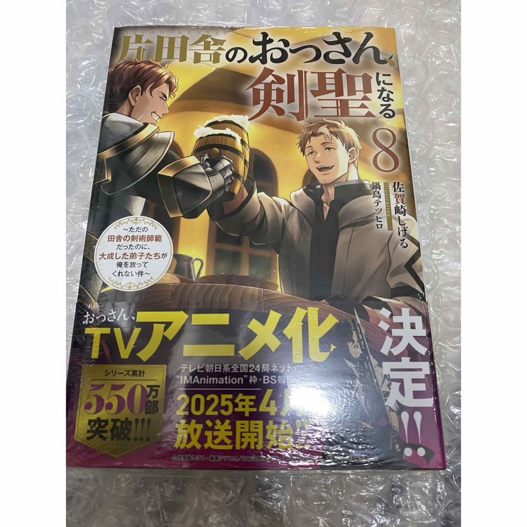 Amazon.co.jp: 片田舎のおっさん、剣聖になる 8巻 ノベル : おもちゃ