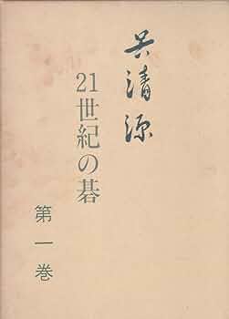 呉清源21世紀の碁 第1巻 | 呉 清源 |本 | 通販 | Amazon